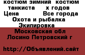 костюм зимний. костюм танкиста. 90-х годов › Цена ­ 2 200 - Все города Охота и рыбалка » Экипировка   . Московская обл.,Лосино-Петровский г.